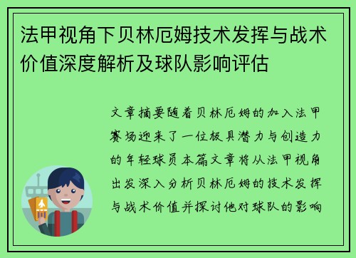 法甲视角下贝林厄姆技术发挥与战术价值深度解析及球队影响评估 法甲视角下贝林厄姆技术发挥与战术价值深度解析及球队影响评估