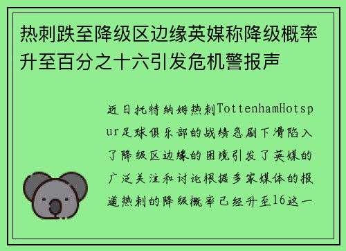 热刺跌至降级区边缘英媒称降级概率升至百分之十六引发危机警报声 热刺跌至降级区边缘英媒称降级概率升至百分之十六引发危机警报声
