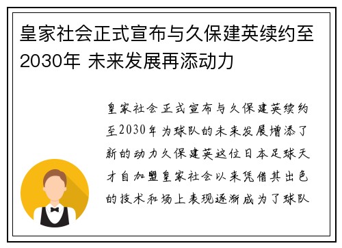 皇家社会正式宣布与久保建英续约至2030年 未来发展再添动力