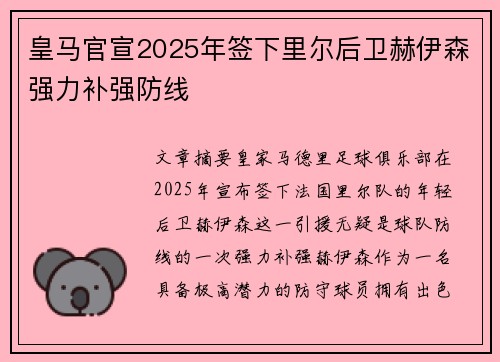 皇马官宣2025年签下里尔后卫赫伊森强力补强防线
