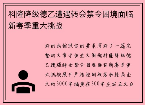 科隆降级德乙遭遇转会禁令困境面临新赛季重大挑战 科隆降级德乙遭遇转会禁令困境面临新赛季重大挑战