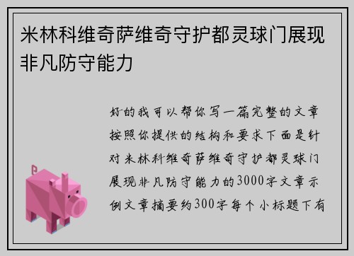 米林科维奇萨维奇守护都灵球门展现非凡防守能力 米林科维奇萨维奇守护都灵球门展现非凡防守能力