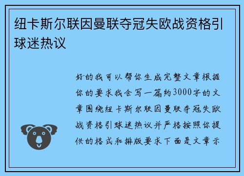 纽卡斯尔联因曼联夺冠失欧战资格引球迷热议 纽卡斯尔联因曼联夺冠失欧战资格引球迷热议