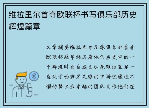 维拉里尔首夺欧联杯书写俱乐部历史辉煌篇章 维拉里尔首夺欧联杯书写俱乐部历史辉煌篇章