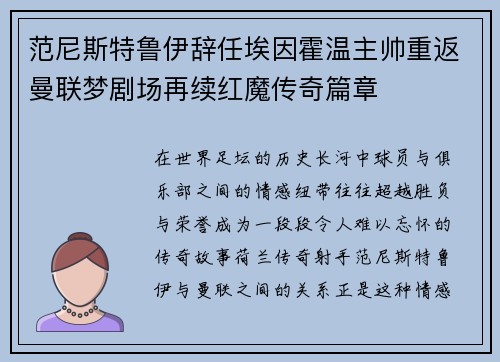 范尼斯特鲁伊辞任埃因霍温主帅重返曼联梦剧场再续红魔传奇篇章 范尼斯特鲁伊辞任埃因霍温主帅重返曼联梦剧场再续红魔传奇篇章
