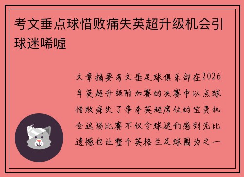 考文垂点球惜败痛失英超升级机会引球迷唏嘘 考文垂点球惜败痛失英超升级机会引球迷唏嘘