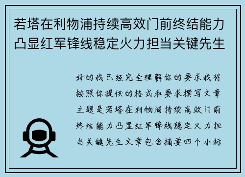 若塔在利物浦持续高效门前终结能力凸显红军锋线稳定火力担当关键先生 若塔在利物浦持续高效门前终结能力凸显红军锋线稳定火力担当关键先生