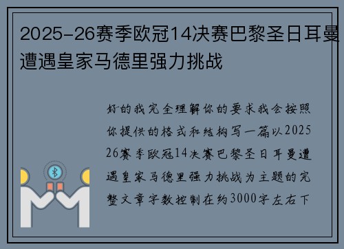 2025-26赛季欧冠14决赛巴黎圣日耳曼遭遇皇家马德里强力挑战 2025-26赛季欧冠14决赛巴黎圣日耳曼遭遇皇家马德里强力挑战