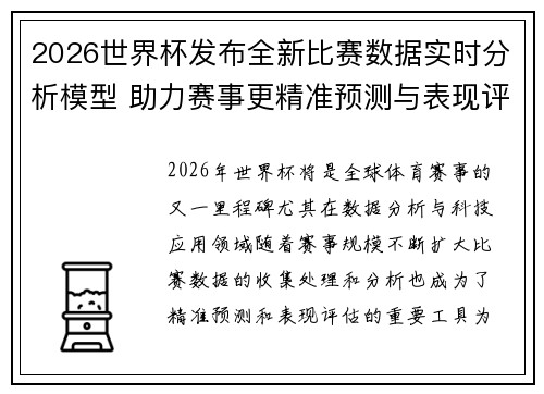 2026世界杯发布全新比赛数据实时分析模型 助力赛事更精准预测与表现评估 2026世界杯发布全新比赛数据实时分析模型 助力赛事更精准预测与表现评估
