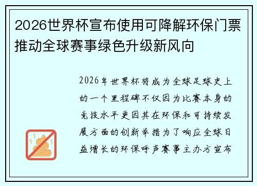 2026世界杯宣布使用可降解环保门票推动全球赛事绿色升级新风向