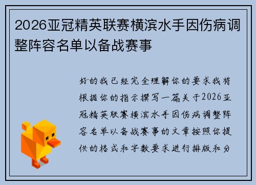 2026亚冠精英联赛横滨水手因伤病调整阵容名单以备战赛事 2026亚冠精英联赛横滨水手因伤病调整阵容名单以备战赛事