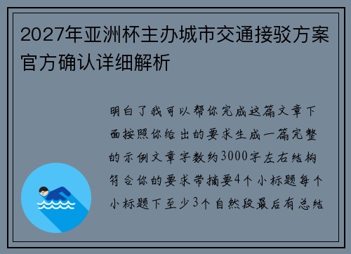 2027年亚洲杯主办城市交通接驳方案官方确认详细解析 2027年亚洲杯主办城市交通接驳方案官方确认详细解析