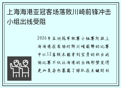 上海海港亚冠客场落败川崎前锋冲击小组出线受阻