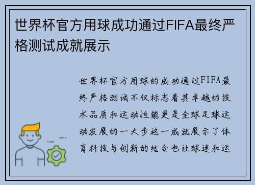 世界杯官方用球成功通过FIFA最终严格测试成就展示 世界杯官方用球成功通过FIFA最终严格测试成就展示