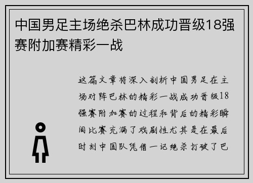 中国男足主场绝杀巴林成功晋级18强赛附加赛精彩一战 中国男足主场绝杀巴林成功晋级18强赛附加赛精彩一战