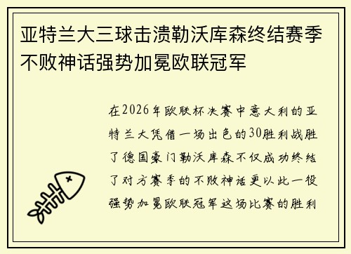 亚特兰大三球击溃勒沃库森终结赛季不败神话强势加冕欧联冠军