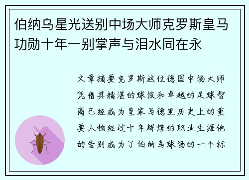 伯纳乌星光送别中场大师克罗斯皇马功勋十年一别掌声与泪水同在永 伯纳乌星光送别中场大师克罗斯皇马功勋十年一别掌声与泪水同在永