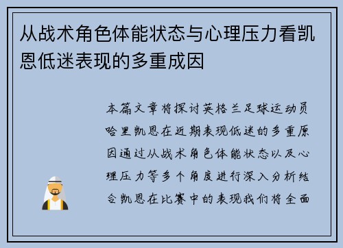 从战术角色体能状态与心理压力看凯恩低迷表现的多重成因 从战术角色体能状态与心理压力看凯恩低迷表现的多重成因