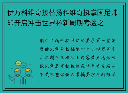 伊万科维奇接替扬科维奇执掌国足帅印开启冲击世界杯新周期考验之 伊万科维奇接替扬科维奇执掌国足帅印开启冲击世界杯新周期考验之