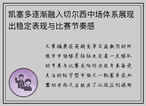 凯塞多逐渐融入切尔西中场体系展现出稳定表现与比赛节奏感 凯塞多逐渐融入切尔西中场体系展现出稳定表现与比赛节奏感