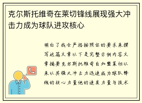 克尔斯托维奇在莱切锋线展现强大冲击力成为球队进攻核心 克尔斯托维奇在莱切锋线展现强大冲击力成为球队进攻核心