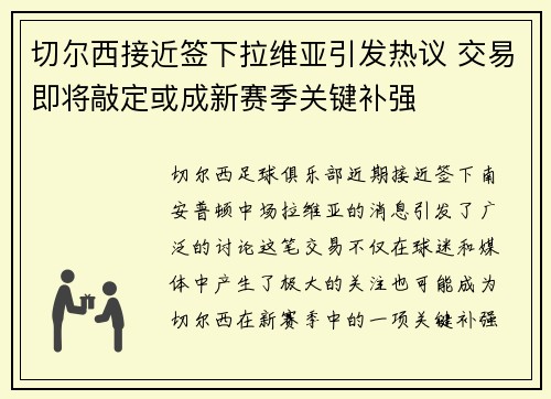 切尔西接近签下拉维亚引发热议 交易即将敲定或成新赛季关键补强 切尔西接近签下拉维亚引发热议 交易即将敲定或成新赛季关键补强