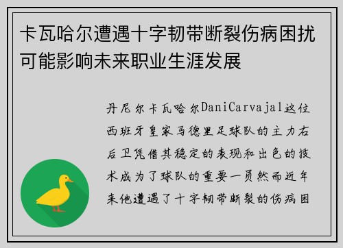 卡瓦哈尔遭遇十字韧带断裂伤病困扰可能影响未来职业生涯发展