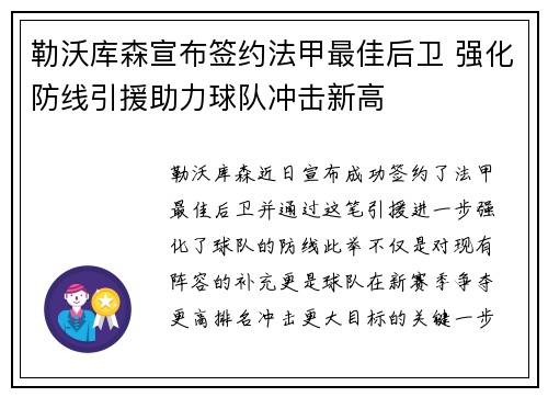 勒沃库森宣布签约法甲最佳后卫 强化防线引援助力球队冲击新高 勒沃库森宣布签约法甲最佳后卫 强化防线引援助力球队冲击新高