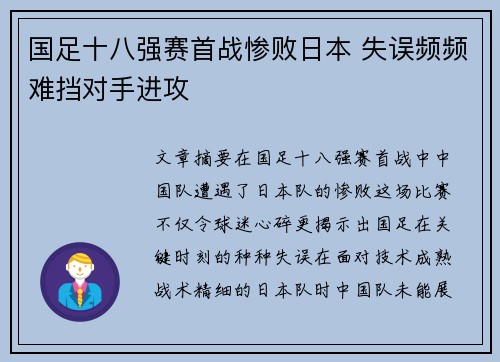 国足十八强赛首战惨败日本 失误频频难挡对手进攻