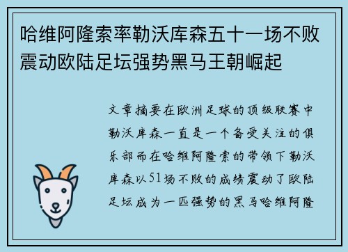 哈维阿隆索率勒沃库森五十一场不败震动欧陆足坛强势黑马王朝崛起 哈维阿隆索率勒沃库森五十一场不败震动欧陆足坛强势黑马王朝崛起