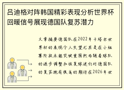 吕迪格对阵韩国精彩表现分析世界杯回暖信号展现德国队复苏潜力 吕迪格对阵韩国精彩表现分析世界杯回暖信号展现德国队复苏潜力