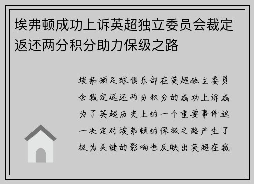 埃弗顿成功上诉英超独立委员会裁定返还两分积分助力保级之路 埃弗顿成功上诉英超独立委员会裁定返还两分积分助力保级之路