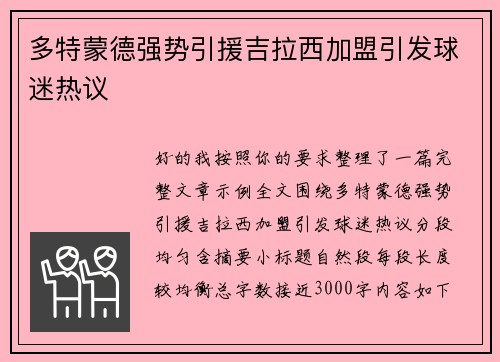 多特蒙德强势引援吉拉西加盟引发球迷热议 多特蒙德强势引援吉拉西加盟引发球迷热议