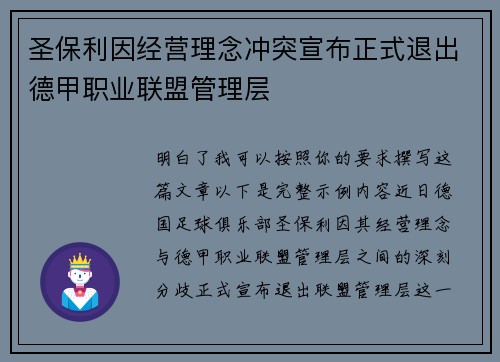 圣保利因经营理念冲突宣布正式退出德甲职业联盟管理层 圣保利因经营理念冲突宣布正式退出德甲职业联盟管理层