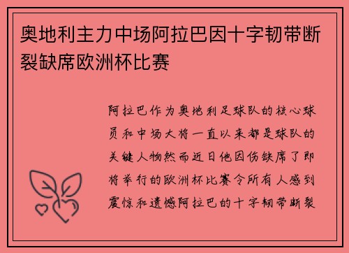 奥地利主力中场阿拉巴因十字韧带断裂缺席欧洲杯比赛 奥地利主力中场阿拉巴因十字韧带断裂缺席欧洲杯比赛
