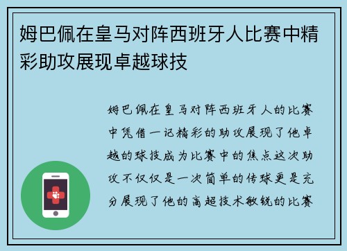 姆巴佩在皇马对阵西班牙人比赛中精彩助攻展现卓越球技 姆巴佩在皇马对阵西班牙人比赛中精彩助攻展现卓越球技