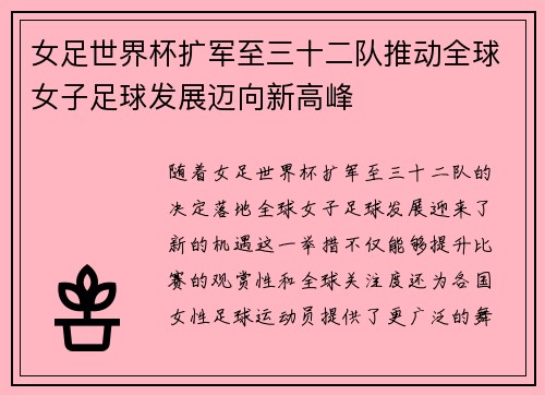 女足世界杯扩军至三十二队推动全球女子足球发展迈向新高峰 女足世界杯扩军至三十二队推动全球女子足球发展迈向新高峰