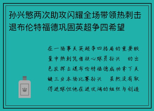 孙兴慜两次助攻闪耀全场带领热刺击退布伦特福德巩固英超争四希望 孙兴慜两次助攻闪耀全场带领热刺击退布伦特福德巩固英超争四希望
