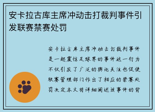安卡拉古库主席冲动击打裁判事件引发联赛禁赛处罚 安卡拉古库主席冲动击打裁判事件引发联赛禁赛处罚