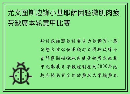 尤文图斯边锋小基耶萨因轻微肌肉疲劳缺席本轮意甲比赛