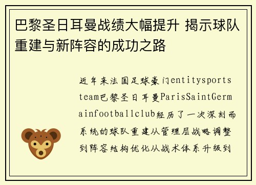 巴黎圣日耳曼战绩大幅提升 揭示球队重建与新阵容的成功之路