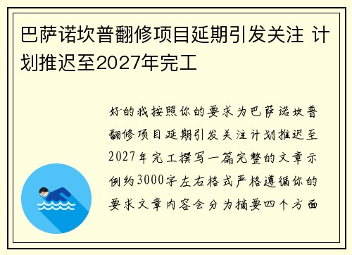 巴萨诺坎普翻修项目延期引发关注 计划推迟至2027年完工 巴萨诺坎普翻修项目延期引发关注 计划推迟至2027年完工