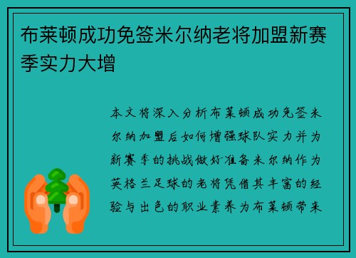 布莱顿成功免签米尔纳老将加盟新赛季实力大增