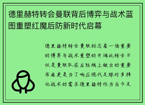 德里赫特转会曼联背后博弈与战术蓝图重塑红魔后防新时代启幕 德里赫特转会曼联背后博弈与战术蓝图重塑红魔后防新时代启幕