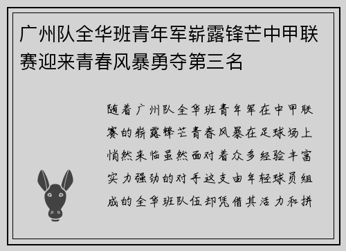 广州队全华班青年军崭露锋芒中甲联赛迎来青春风暴勇夺第三名 广州队全华班青年军崭露锋芒中甲联赛迎来青春风暴勇夺第三名