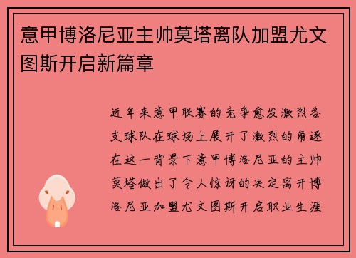 意甲博洛尼亚主帅莫塔离队加盟尤文图斯开启新篇章 意甲博洛尼亚主帅莫塔离队加盟尤文图斯开启新篇章