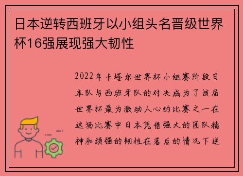 日本逆转西班牙以小组头名晋级世界杯16强展现强大韧性