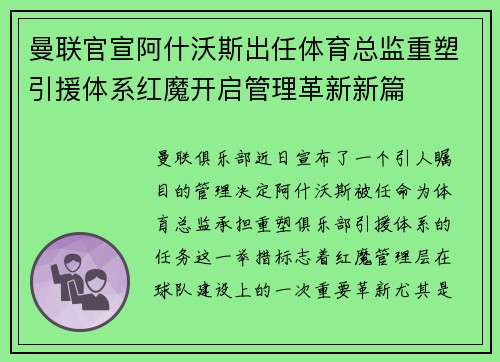 曼联官宣阿什沃斯出任体育总监重塑引援体系红魔开启管理革新新篇 曼联官宣阿什沃斯出任体育总监重塑引援体系红魔开启管理革新新篇