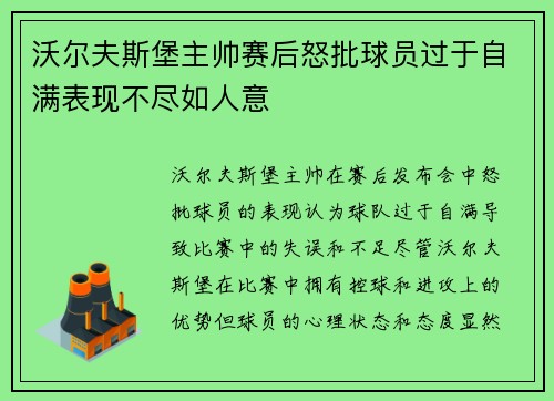 沃尔夫斯堡主帅赛后怒批球员过于自满表现不尽如人意