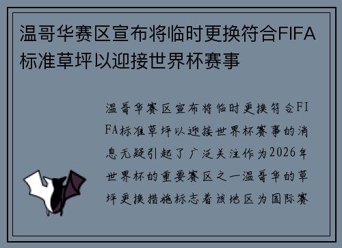 温哥华赛区宣布将临时更换符合FIFA标准草坪以迎接世界杯赛事